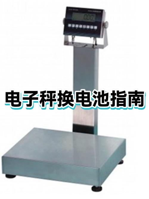 电子秤蓄电池怎么更换