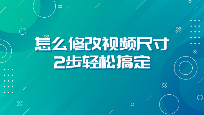 怎么改变视频的比例尺寸