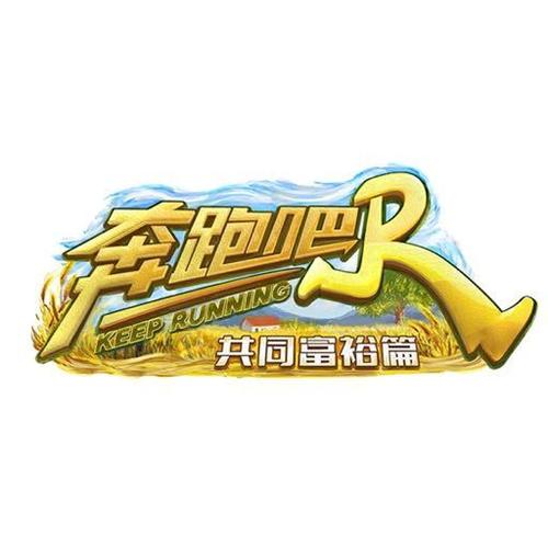 奔跑吧共同富裕篇