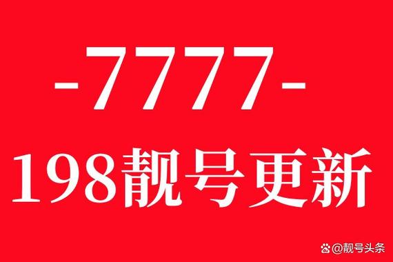 198号段一般什么人用