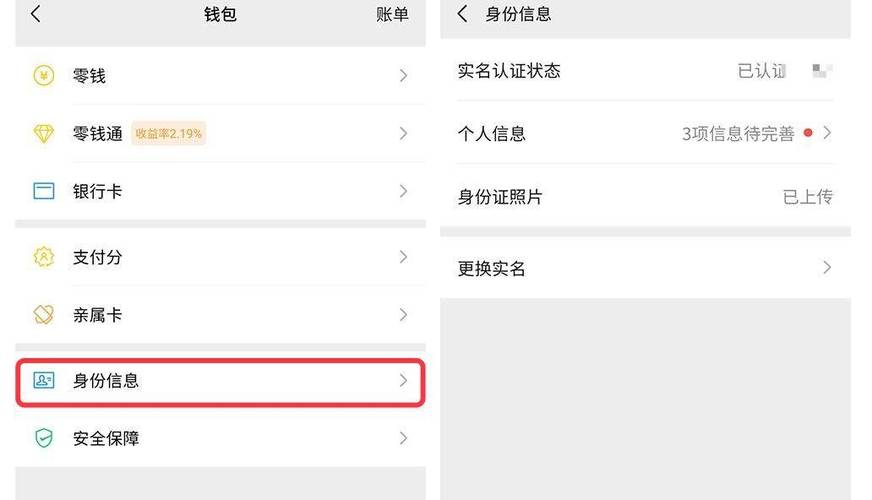 微信实名认证怎么改