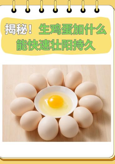 吃生鸡蛋可以壮阳吗