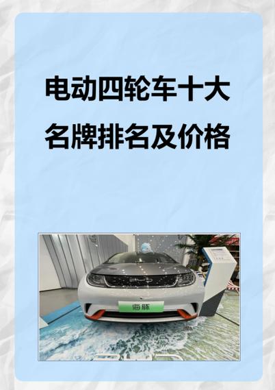 电动车四轮车十大名牌