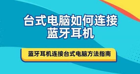台式电脑连接蓝牙耳机