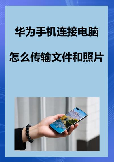 华为手机连接电脑