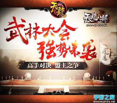 天龙八部武林大会
