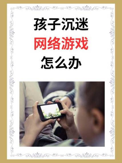 孩子整天沉迷游戏怎么办