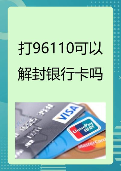 微信解封打96110还是95518