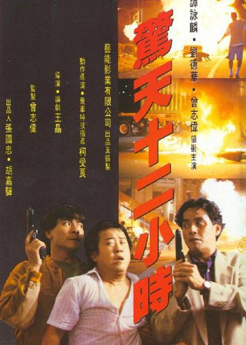 惊天十二小时国语带字幕的