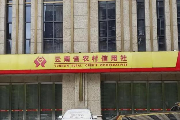 云南省农村信用社收款码
