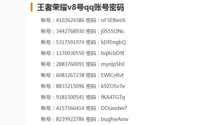 王者v8号账号密码图片