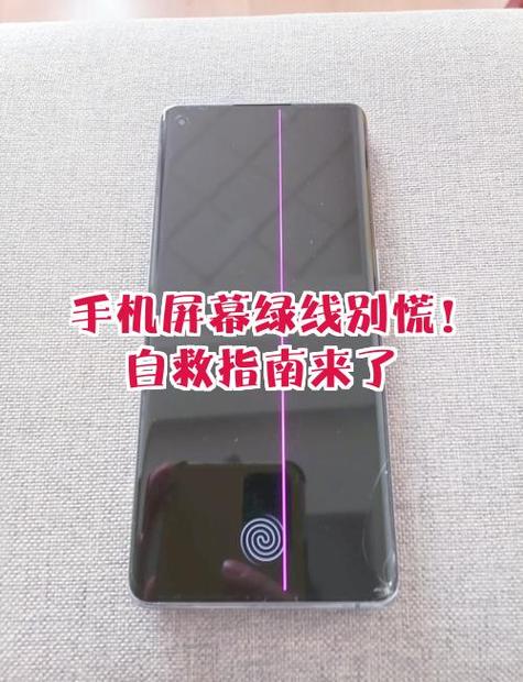 手机屏幕出现一条绿线怎么解决