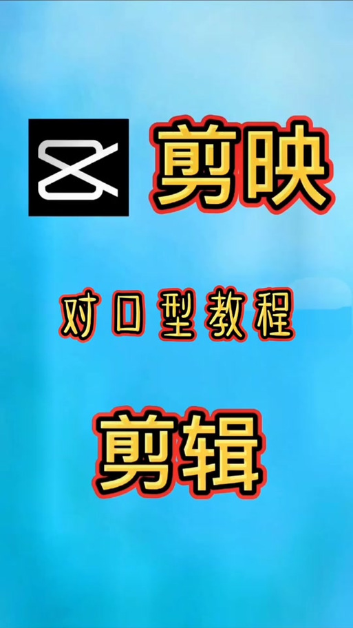 剪映怎么对口型