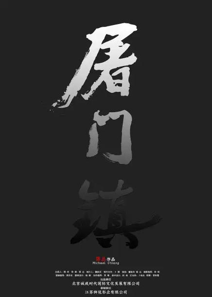 屠门镇1一40集剧情介绍