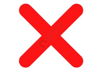 打叉符号图片大全