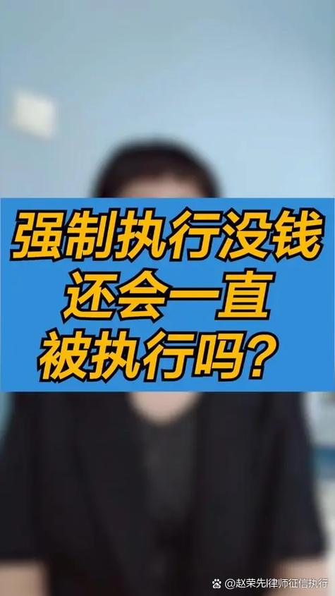 被强制执行人实在没钱还怎么办
