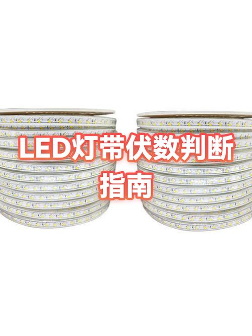 灯带怎么区分多少伏