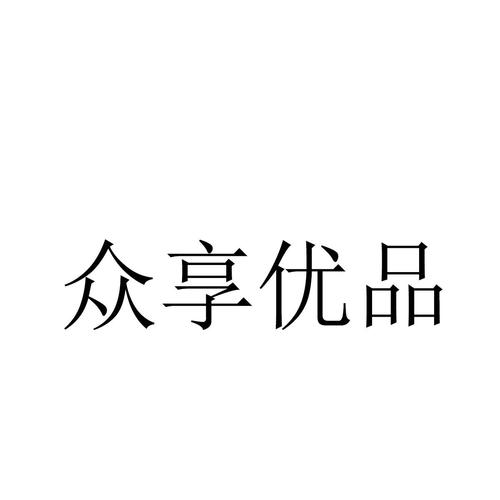 众享优品下载安装