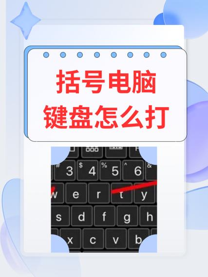 得力科学计算机中括号怎么打