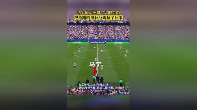 贝林厄姆抢跑被马宁拉了回来