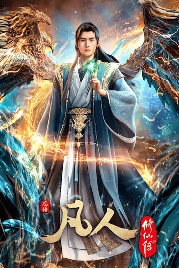 西瓜影院《凡人修仙传》动漫
