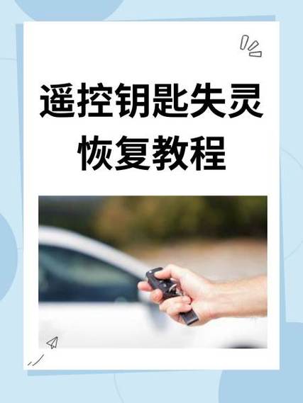 车钥匙失灵恢复方法