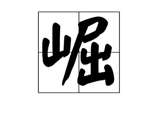 堀怎么读音是什么