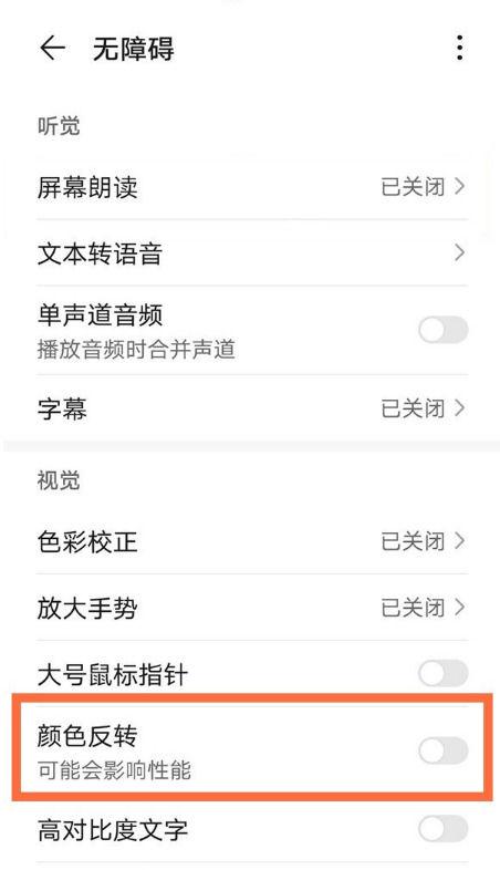 华为颜色反转在哪里