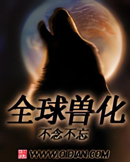 《全球兽化》