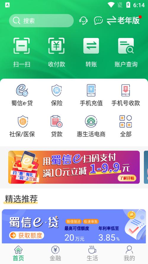 四川农村信用社银行app