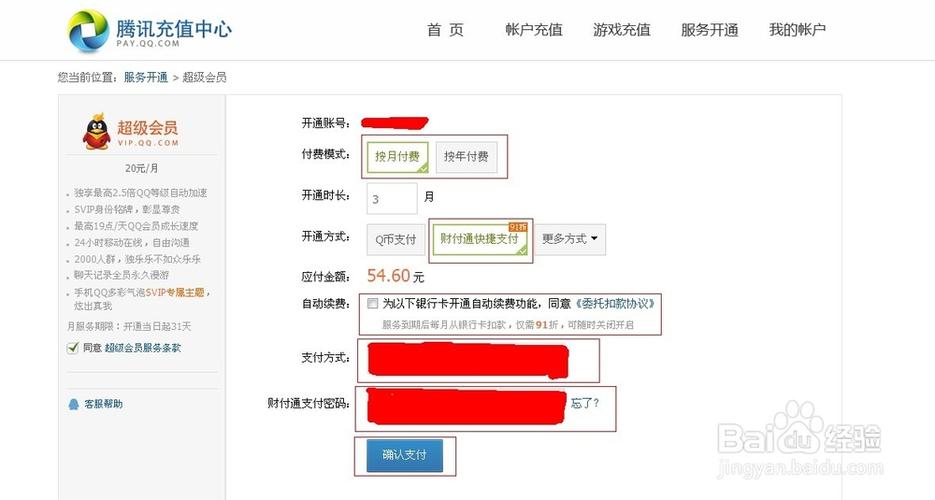 qq超级会员开通
