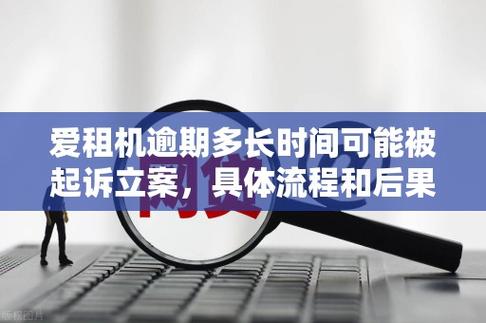 爱租机逾期多久会打家里电话