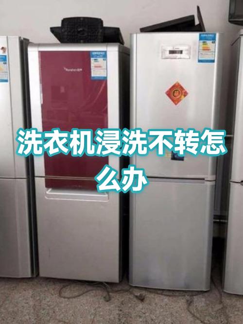 洗衣机不转动怎么修理视频