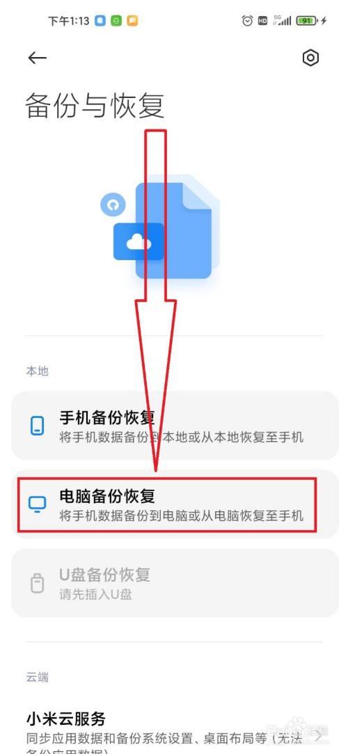 红米手机本地备份是把数据备份到哪