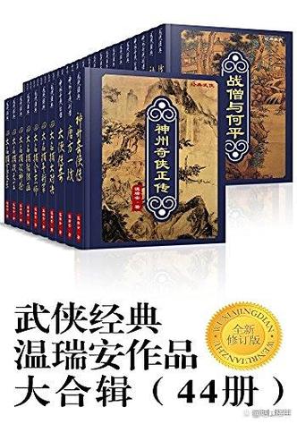 温瑞安小说里最厉害武功