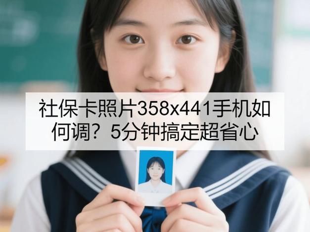 社保卡照片358x441手机如何调