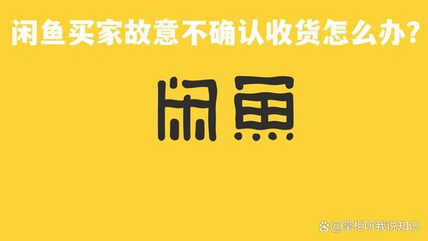 闲鱼卖家不确认收货怎么办