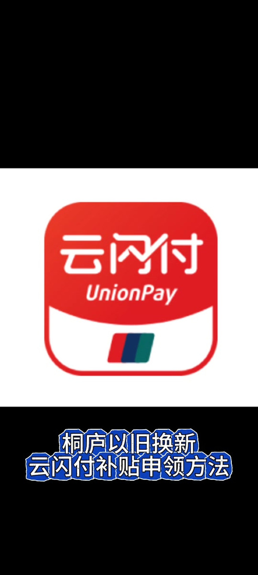 云闪付下载安装