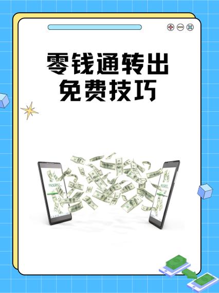 零钱通转出免费技巧