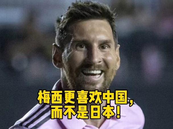 梅西喜欢中国还是日本