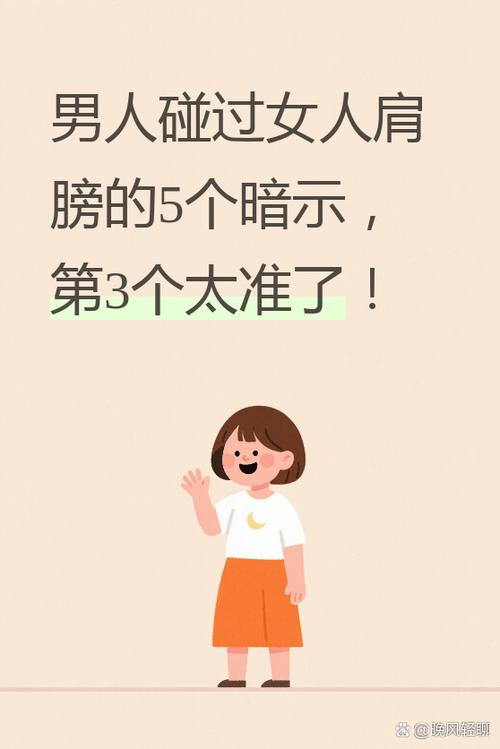 男人碰肩暗示女人什么