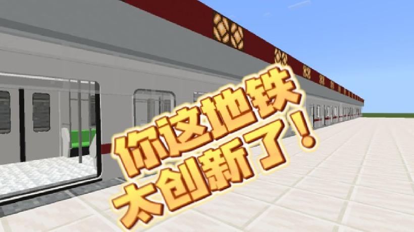 我的世界华云地铁