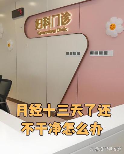 例假13天了还没干净怎么回事