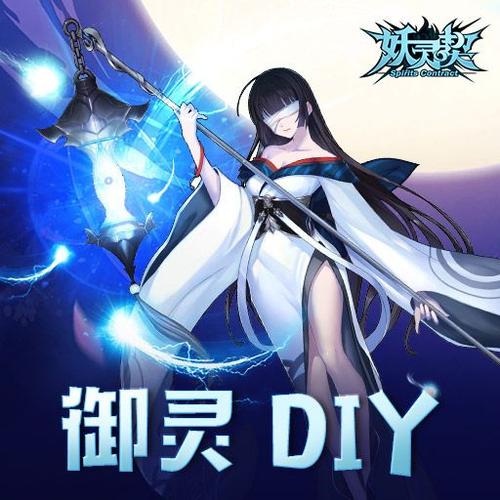 妖灵契御灵选择
