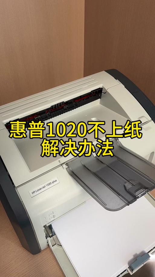 惠普打印机不出纸怎么解决