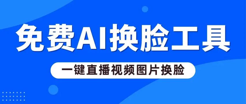图片换脸一键生成