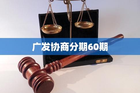 广发信用卡协商分期60期