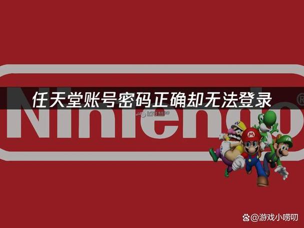 任天堂账号密码错误