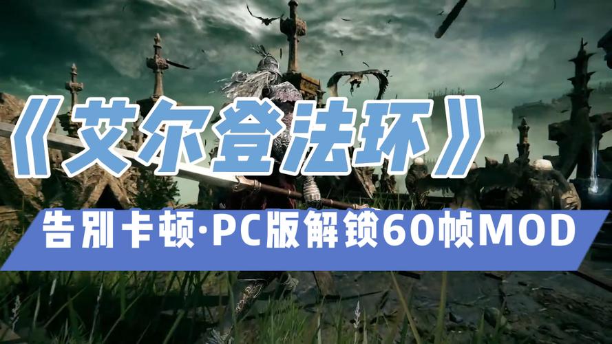60帧解锁