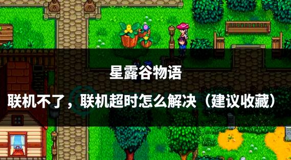 星露谷物语联机掉线原因